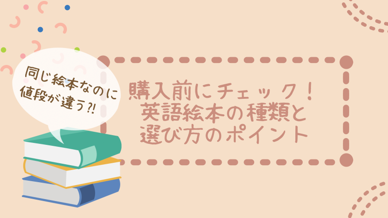 同じ絵本でも値段が違う 購入前にチェック 英語絵本の種類と選び方のポイント 節約ママの0からはじめる英語育児 同じ絵本でも値段が違う 購入前にチェック 英語絵本の種類と選び方のポイント 節約ママの0からはじめる英語育児