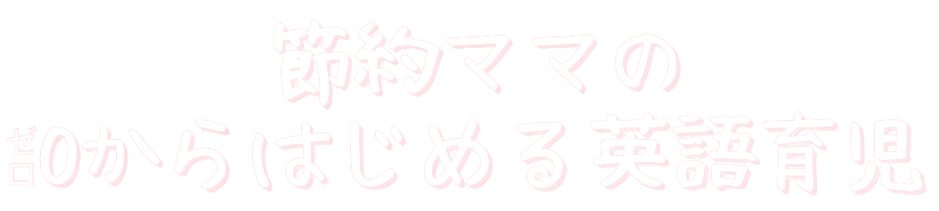 節約ママの_0からはじめる英語育児-removebg-preview