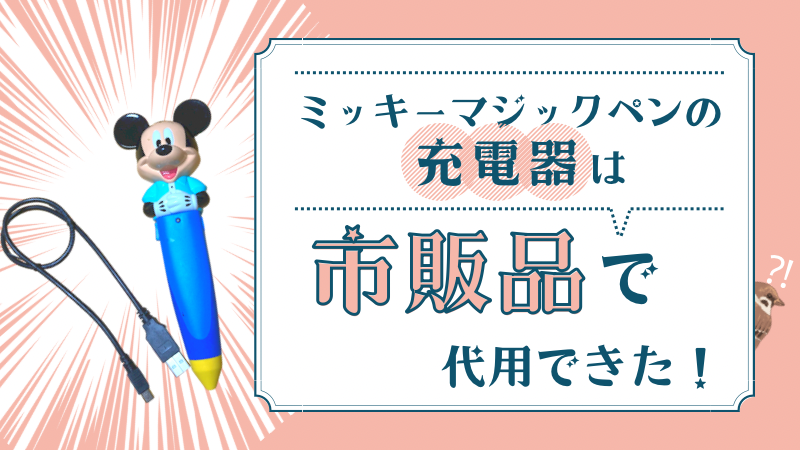 DWE中古ユーザー必見】ミッキーマジックペンの充電器は市販品で代用 