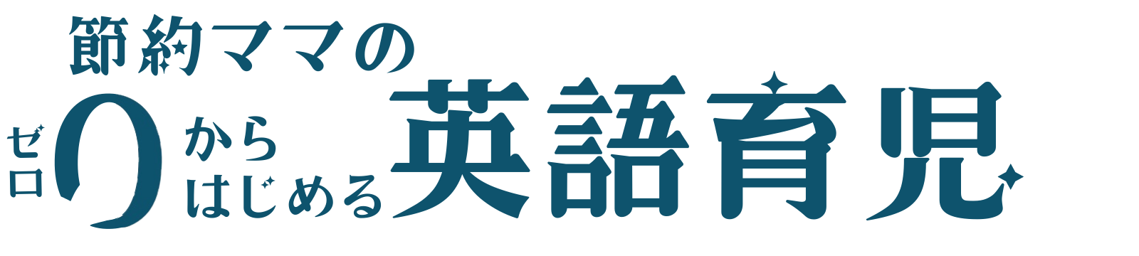 節約ママの０からはじめる英語育児